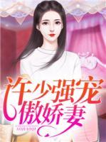 許少?gòu)?qiáng)寵傲嬌妻