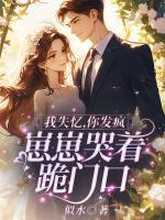 我失憶，你發(fā)瘋，崽崽哭著跪門(mén)口