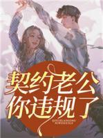 契約老公你違規(guī)了