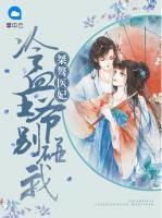 桀驁醫(yī)妃：冷血王爺別碰我