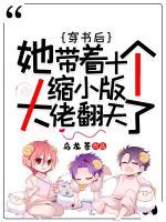 穿書后，她帶著十個縮小版大佬翻天了