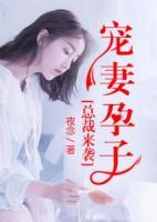 總裁來襲，寵妻孕子