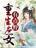 重生庶女有點野