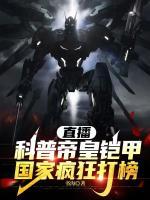 直播科普帝皇鎧甲，國家瘋狂打榜