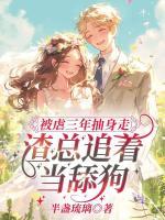 被虐三年抽身走，渣總追著當(dāng)舔狗
