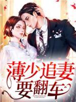 薄少追妻要翻車