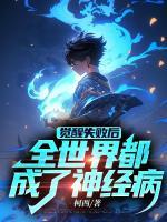 覺(jué)醒失敗后，全世界都成了神經(jīng)病