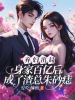 棄婦出局？身家百億后成了渣總朱砂痣