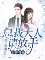 步步奪愛：總裁大人請(qǐng)放手