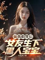 騙我捐腎后，女友生下黑人寶寶