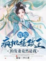 震驚！瘋批攝政王的發(fā)妻竟然是我