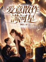 愛(ài)意散作滿(mǎn)河星