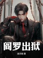 閻王出獄