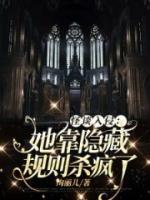 怪談入侵：她靠隱藏規(guī)則殺瘋了