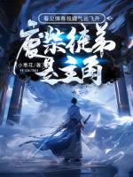 廢柴徒弟是主角？看見彈幕我蹭氣運飛升