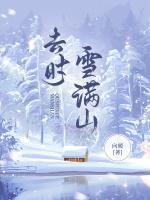 去時雪滿山