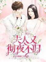 二爺，夫人又徹夜不歸