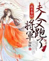 庶不奉陪：將軍，夫人又跑了