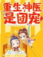 重生神醫(yī)是團(tuán)寵