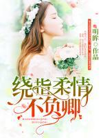 繞指柔情不負卿