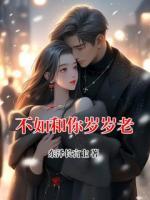 不如和你歲歲老