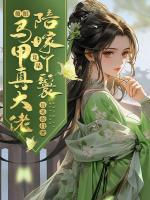 傻眼！陪嫁丫鬟竟是馬甲真大佬