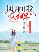 風(fēng)月叫我入相思