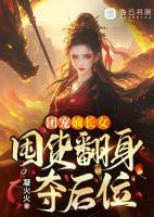 團(tuán)寵嫡長(zhǎng)女，囤貨翻身奪后位