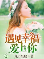 遇見幸福愛上你