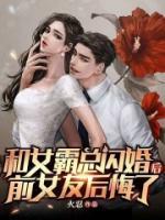 和女霸總閃婚后，前女友后悔了