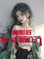 離婚后，豪門千金追上門