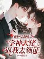 跟校草離婚后，學(xué)神大佬逼我去領(lǐng)證