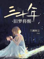 三十年舊夢將醒