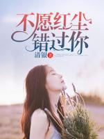 不愿紅塵錯過你