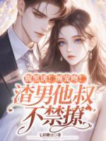 腹黑誘！纏寵吻！渣男他叔不禁撩