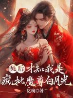 死后，才知我是瘋批魔尊白月光