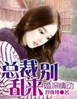 婚深情動，總裁別亂來