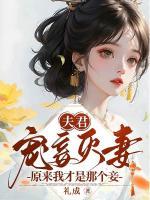 夫君寵妾滅妻？原來我才是那個妾