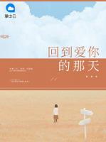 回到愛你的那天