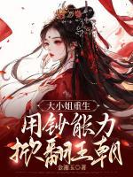 大小姐重生，用鈔能力掀翻王朝