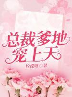 總裁爹地寵上天