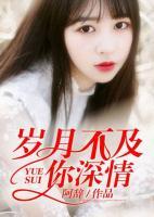 歲月不及你深情