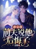 虐完我，前夫說他后悔了