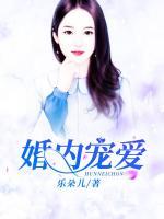 婚內(nèi)寵愛