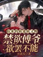 撿來(lái)的嬌妻嬌又野，冷欲傅爺鎖腰嬌寵