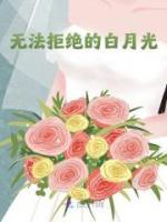 無法拒絕的白月光