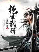 絕世武婿