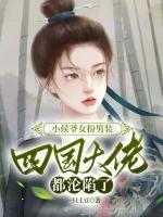 小侯爺女扮男裝，四國(guó)大佬都淪陷了