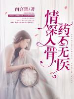 情深入骨，藥石無醫(yī)