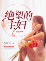 絕望的主婦